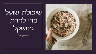 טיפ מס' 94 - שיבולת שועל ויורדים במשקל