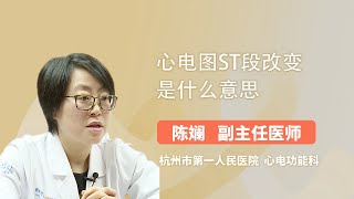 心电图st段改变是什么意思 陈斓 浙江大学医学院附属杭州市第一人民医院