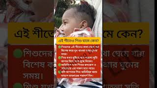 এই শীতেও শিশু ঘামে কেন। #shorts #viralshort #trendingshorts #baby #children #babycaretips #cutebaby