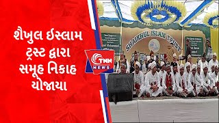 શૈખુલ ઇસ્લામ ટ્રસ્ટ દ્વારા સમૂહ નિકાહ યોજાયા | tnngujarati