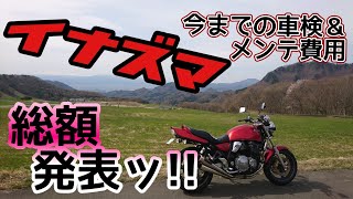 【イナズマ400】乗り出して丸４年！車検＆メンテ費用総額は？