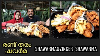 രണ്ട് തരം ഷവർമയുമായി ഇതാ ഞങ്ങൾ വന്നേ ||zinger shawarma\u0026shawarma||pappas kitchen||easy method