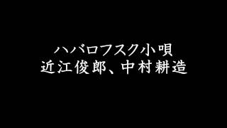 ハバロフスク小唄