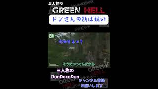 [GREEN HELL]ドンさんの勘は鋭い。　ドンピシャ・ぺちゃんこ・鉄塔のGREEN HELL #shorts