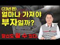 상위 10%는 10억 8천의 순자산. 생각 보다 쉽게 10% 안에 들 수 있습니다.