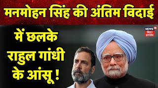 Manmohan Singh Funeral : मनमोहन सिंह की अंतिम विदाई में भावुक हुए Rahul Gandhi | Latest News | N18V