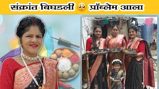 या वर्षी माझी संक्रांत बिघडली 🥺| सगळे दुःख माझ्याच नशिबी🥺| Family Vlog| Komal Om Sawale