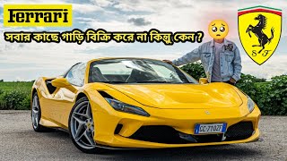 কোটি টাকা দিয়েও ফেরারি গাড়ি কিনতে পারবেননা, Ferrari-কিনলেও মানতে হবে কঠিন শর্ত!