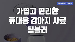 가볍고 편리한 휴대용 강아지 사료 텀블러