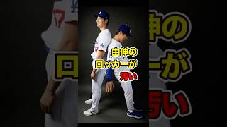 山本由伸のロッカーの汚さ、バレた　#yoshinobuyamamoto #山本由伸 #ohtanishohei #ohtani #大谷 #大谷翔平 #ドジャース #海外の反応