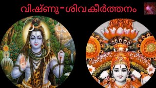 Shiva -Vishnu keerthanam | ശിവ- വിഷ്ണു കീർത്തനം shiva song malayalam new #shivabajan #krishnabajan