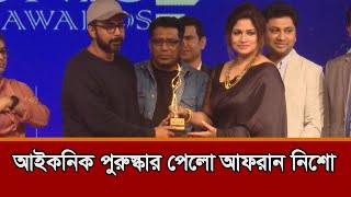 পুরষ্কার নিয়ে যা বললেন আফরান নিশো | আইকনিক এ্যায়ার্ড | Afran Nisho | Iconic Award 2022