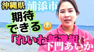 【れいわ新選組】全国から応援していただきたい💪‼️沖縄県浦添市政策委員「下門あいか」と書いて「しもじょうあいか」です。🙇 #れいわ新選組 #山本太郎 #浦添市 #しもじょうあいか #下門あいか