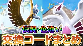 【ポケモンsv 藍の円盤】伝説ポケモンなどの激レアポケモンが交換できるDLC後の最新交換コードをご紹介!!