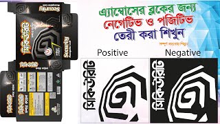 এ্যম্বোস ব্লক তৈরীর নিয়ম শিখুন | Emboss Block Positive \u0026 Negative Film Making Tutorial | Design