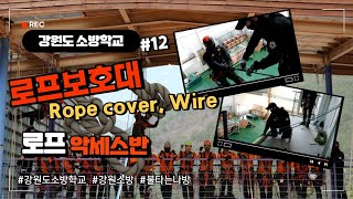 [로프악세스] 로프보호대(Rope cover, Wire) #강원도소방학교 #소방 #불타는나방