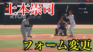 【プロスピ2020】似てるフォームに変更　広島東洋カープ　上本崇司