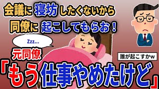 【報告者キチ】「会議に寝坊したくないから同僚に起こしてもらお！」→元同僚「もう仕事やめたけど」【2chゆっくり解説】