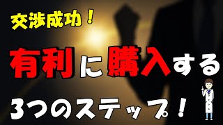 【過去最高！】500万円の値下げ交渉に成功した秘訣をシェア！【中古住宅編】