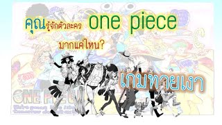 เกมทายเงาตัวละคร  one piece