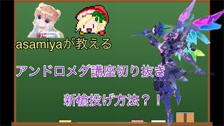 【機動都市x】アンドロメダ講座切り抜き、新槍投げ方法？！