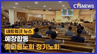 예장합동 빛고을노회 정기노회(광주, 윤희준) l CTS뉴스