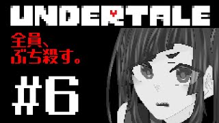 【Vtuber】UnderTaleやる。じゃあ殺戮しようと思います。【神無月マドカ】