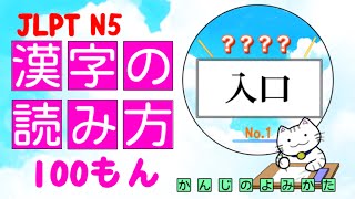 Kanji readings N5｜漢字の読み方100問｜JLPT｜二択｜5秒で一問★シンプルテスト