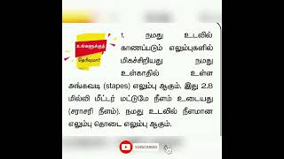 மனித உடலில் மிக சிறிய எலும்பு எது என்று உங்களுக்கு தெரியுமா #anatomy #humanbodypart #bones #tnpsc