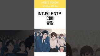 INTJ와 ENTP의 연애궁합