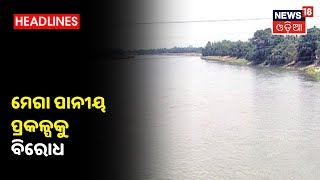 Kendrapara Bhitarkanika ଅଞ୍ଚଳରେ ମେଗା ପାନୀୟ ପ୍ରକଳ୍ପକୁ ବିରୋଧରେ ଜନସମାବେଶ