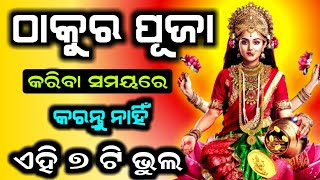 ଠାକୁର ପୂଜା କରିବା ସମୟରେ ଭୁଲରେ କରନ୍ତୁ ନାହିଁ ଏହି ୭ ଟି ଭୁଲ | Ajira Anuchinta