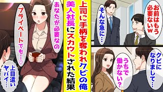 【漫画】上司に手柄を奪われ会社をクビになった俺→ライバル会社の美人社長にスカウトされて入社したら...【胸キュン漫画ナナクマ】【恋愛マンガ】