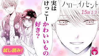 【漫画】『ハロー、イノセント』高校生男女のリアルな青春ラブ♡ 幼なじみ女子かクラスメイトか… 三角関係に揺れるイケメン男子の恋心は… 4巻＃1【恋愛マンガ動画】