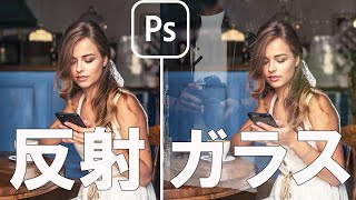 【Photoshop】画像をガラス反射風にする方法