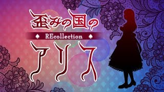 #１０ ガラケー時代の名作ホラーノベルを朗読実況！【歪みの国のアリス～リコレクション】