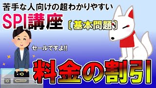 【SPI3】料金の割引〔基本問題・非言語〕苦手な人向けの超わかりやすいSPI講座｜ウェブテスト・WEBテスティング対応