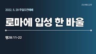 [안산예인교회] 로마에 입성 한 바울 | 행28:11-22| 주일오전예배