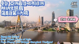 4K 蒲美蓬第二大橋 Pom Phang 2nd bridge絕美夕陽 亞洲最佳城市綠洲 泰國曼谷 邦納Bang Na生態島 Bangkok Thailand 超高清 空拍攝影 全視角