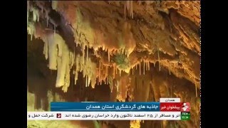 Iran Hamadan province, AliSadr cave غار علي صدر استان همدان ايران