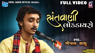 Gopal Sadhu - Live Santvani | Malvan-Viramgam | Santvani 2022 HD