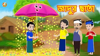 জাদুর ছাতার জাদু |Moral Stories 2023 |Ssoftoons New Cartoon |Bangla New Cartoon 2023