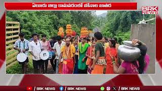 ఏలూరు జిల్లా కామవరం లో ఘనంగా బోనాల జాతర | Eluru District | BRK News Digital