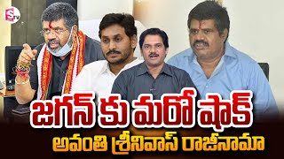 వైసీపీ కి రాజీనామా చేసిన అవంతి..| Avanthi Srinivas Resigns from YCP Party | @SumanTVNellore