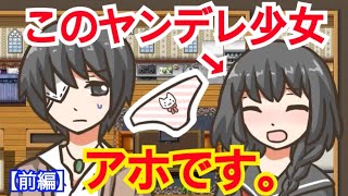 史上最強に怖くないヤンデレが可愛すぎる【ヤンデレ少女がアホの子な件】#前編