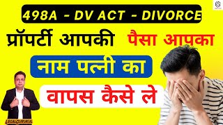 पैसा आपका - Property आपकी - नाम पत्नी का | Wife से Property वापस कैसे ले | 498a DV act Divorce