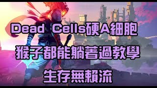 【Sharply】Dead Cells死亡細胞 想硬A這遊戲?EZ~猴子也會的生存流