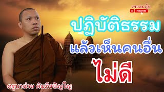 ปฏิบัติธรรมแล้วเห็นคนอื่นไม่ดี  ครูบาฉ่าย  ตี4 26/1/2568  #วัดป่าบ่อน้ำพระอินทร์ #อานาปานสติ #สมถุ๋ย