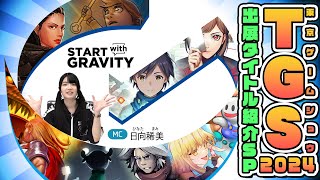 【TGS2024】『東京ゲームショウ2024』直前SP‼出展タイトル紹介!!【START with GRAVITY】