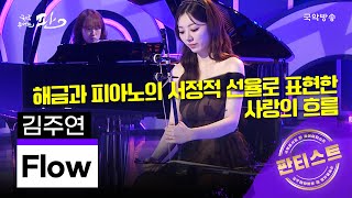 [국악콘서트 판] [판티스트] Flow(플로우) - 김주연